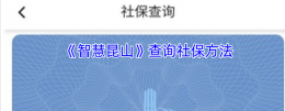 智慧昆山怎么查社保 智慧昆山查询社保方法