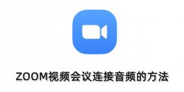 ZOOM视频会议怎么连接音频？ZOOM视频会议连接音频的方法