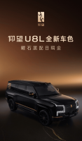 比亚迪仰望U8L新色“曜石黑配日珥金”登场 24K金标彰显奢华