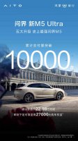 问界新M5 Ultra交付破万 鸿蒙智行引领智能汽车新风尚
