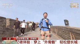 八达岭长城新科技！外骨骼机器人助你轻松登高远眺