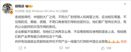 余承东雷军互怼引热议 胡锡进呼吁大厂：别卷语言战！