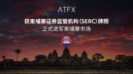 ATFX东南亚版图再扩张 柬埔寨SERC牌照加持合规之路
