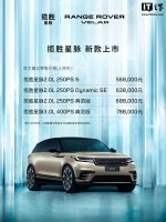 新款路虎揽胜星脉上市 配置升级售价56.8万起 你会选择哪一款？