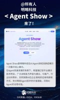 明略科技Agent Show启航 探索AI超级助手如何赋能企业数智化转型