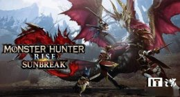 《怪物猎人崛起：曙光》DLC销量破千万 系列总销量达1.2亿份！