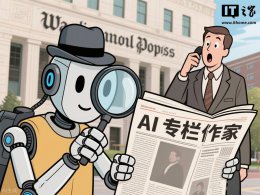 《华盛顿邮报》将试水AI写作助手 非专业作者也能发声投稿？