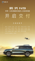 腾势N9无人机版正式交付 智能车载系统引领科技新风尚