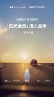 小鹏华为强强联手！追光全景抬头显示系统 如何重塑驾驶体验？