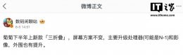 华为Mate XT三折叠新机下半年来袭 处理器等配置全面升级？