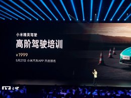 小米汽车高阶驾驶培训启动：万名车主将获免费安全实操课程