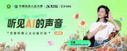 科大讯飞六载“听见AI” 携手万茜共筑听障人士沟通桥梁