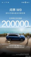 问界M9智能豪华赢市场 累计交付突破20万台 树立50万级新标杆！