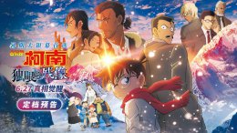 《名侦探柯南》新剧场版来袭！《独眼的残像》6月27日内地上映