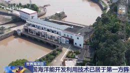 我国海洋能开发技术领跑全球 智能化潮汐发电加速推进！