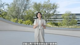 苹果WWDC25：Apple智能大升级 实时翻译+图乐园Emoji新玩法来袭！
