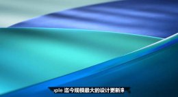 苹果WWDC25发布“液态玻璃”设计更新 iOS 26与macOS 26震撼亮相！