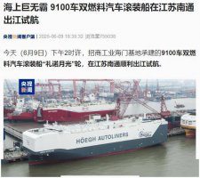 碳中和燃料新纪元！9100车“礼诺月光”滚装船顺利出江试航