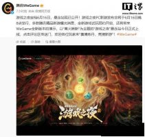 腾讯WeGame游戏之夜6月16日来袭 多款新游曝光试玩预约开启