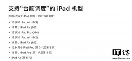 iPad mini 5也能用台前调度？iPadOS 26新功能大放送