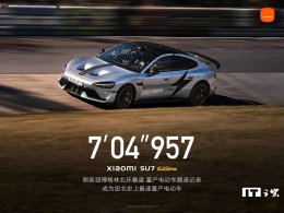小米SU7 Ultra量产版刷新纽北电动车圈速记录 7分04秒957！