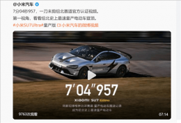 小米SU7 Ultra纽北挑战实录：碳纤维版刷新量产电动车圈速纪录！
