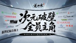 《逆水寒》手游二周年庆典 携手宇树科技、《新世纪福音战士》等17大品牌！