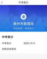 泰州通app中考成绩查询 泰州通app中考成绩查询方法