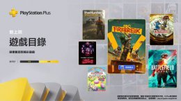 索尼PS Plus港服6月二三档会员游戏大公开 经典复刻杀出重围来袭！