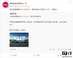 小米红米月底齐发！K80至尊版手机与K Pad小平板 豪华性能来袭