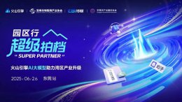 火山引擎AI大模型引领 湾区产业升级新篇章等你来探索！