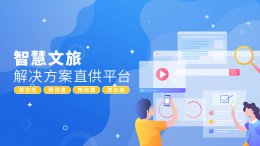 智慧文旅大数据：如何成为景区升级与决策的新引擎？