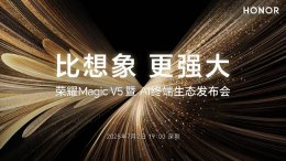 荣耀Magic V5折叠屏7月2日来袭 轻薄与AI智能新高度？