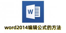 word2014怎么编辑公式？word2014编辑公式的方法