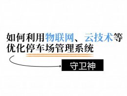 物联网云技术 如何重塑停车场管理新生态？