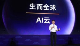 阿里云刘伟光：云服务企业如何助力中国企业全球化布局？