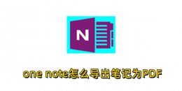 one note怎么导出笔记为PDF？one note导出笔记为PDF的操作步骤