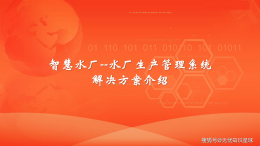 智慧水务新篇章：智慧水厂生产管理系统引领行业变革