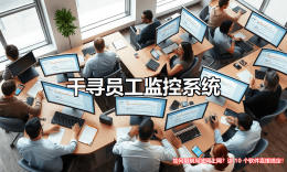 局域网管理新选择：十款高效上网控制软件助力企业网络安全