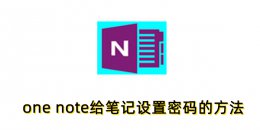 one note怎么加密笔记？one note给笔记设置密码的方法
