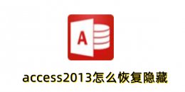 access2013怎么恢复隐藏？access2013恢复隐藏的方法