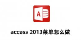 access 2013菜单怎么做？access 2013制作自定义菜单的方法？