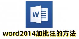 word2014怎么加批注？word2014加批注的方法