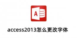 access2013怎么更改字体？access2013更改字体的操作步骤