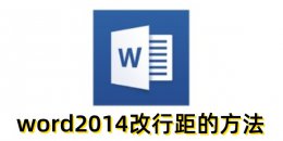 word2014怎么改行距？word2014改行距的方法