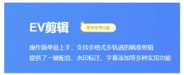 ev剪辑怎么覆盖视频？ev剪辑覆盖视频的方法