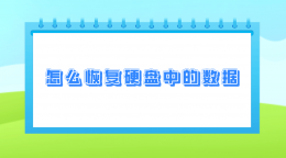 硬盘数据丢失不用慌 七招助你高效找回