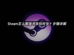 Steam家庭共享全攻略：轻松与好友共享游戏库