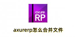 axurerp怎么合并文件？axurerp合并文件的方法