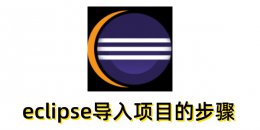 eclipse怎么导入项目？eclipse导入项目的步骤